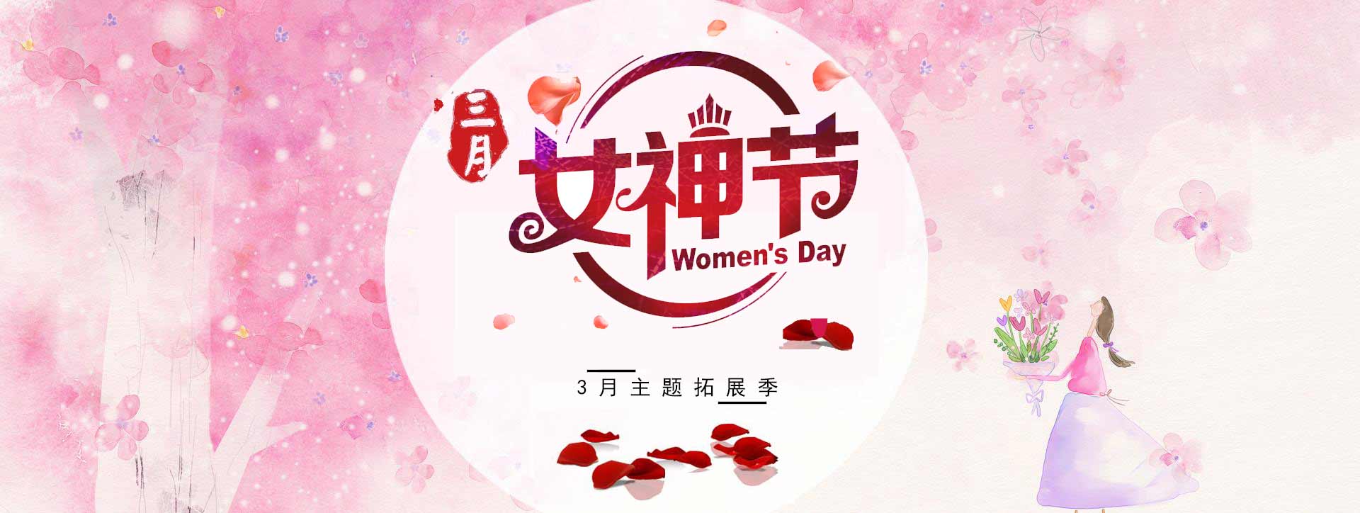 女神節(jié) 38女生節(jié)