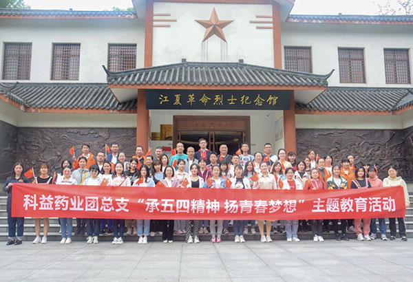 科益藥業(yè)團(tuán)總支