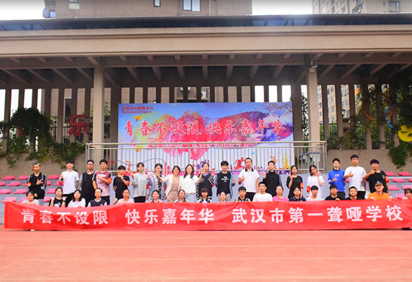 武漢市第一聾啞學校