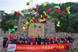 helen's華中區(qū)2017年半年會(huì)戶外拓展