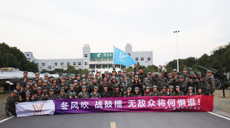 威久集團(tuán)野戰(zhàn)國(guó)防園軍事化拓展訓(xùn)練