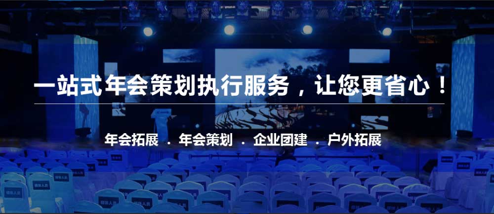 一站式年會策劃方案 年會策劃