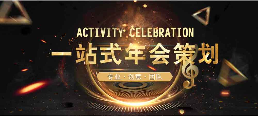 年會活動策劃